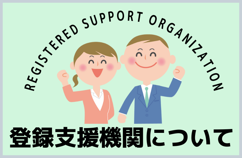 About registration support organization (Torokushi Enkikan) that supports people who want to work with "specific skills"