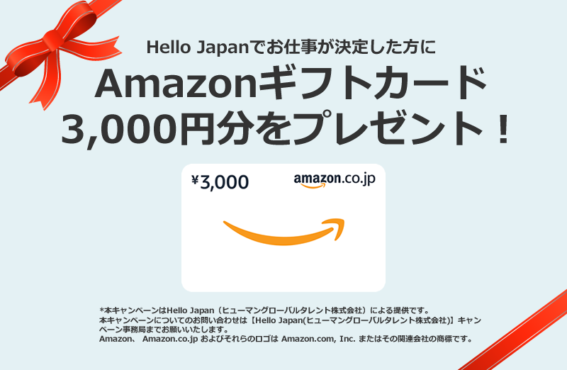 If you find a job at Hello Japan, you will receive an Amazon gift card worth 3,000 yen!